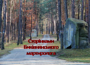 Сторінками Биківнянського мартиролога: Микола Сімашкевич