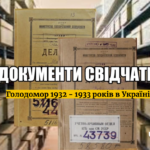 Проєкт Заповідника до 90-х роковин Голодомору-геноциду українського народу