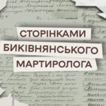 Сторінками Биківнянського мартиролога: Юрій Губич