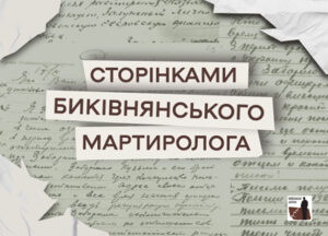 Сторінками Биківнянського мартиролога: Вікентій Токарський