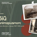 Лекція «Двобій з тоталітаризмом: долі діячів УНР у часи Великого терору 1937-1938 років»