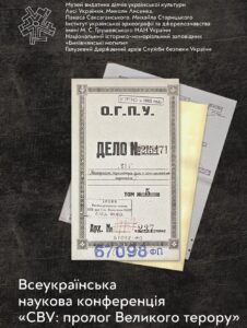 Анонс Всеукраїнської наукової конференції “СВУ: пролог Великого терору”