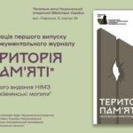 Презентація першого випуску журналу «Територія пам’яті»