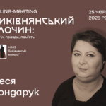 Зустріч з історикинею Лесею Бондарук 