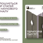 Оголошується набір статей до другого номеру журналу «Територія пам’яті»