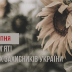 29 серпня вшановуємо памʼять захисників, які віддали життя за Україну