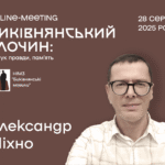 Биківнянський злочин: пошук правди, пам’ять. Бесіда 15