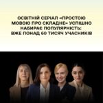 Освітній серіал «Простою мовою про складне»
