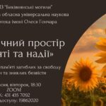 «Поетичний простір пам’яті та надії»