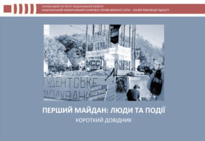 Інформаційні матеріали до 35-річчя Революції на граніті