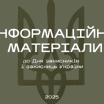 Інформаційні матеріали до Дня захисників і захисниць України–2025