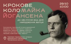 Запрошуємо на захід до 130-річчя Майка Йогансена