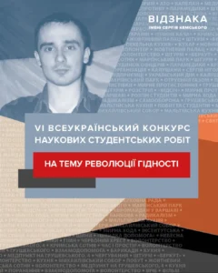 Інформація про VI конкурс на здобуття Відзнаки імені Сергія Кемського