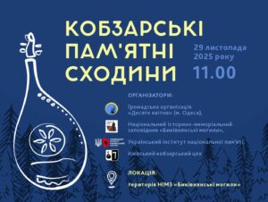 Кобзарські пам’ятні сходини 