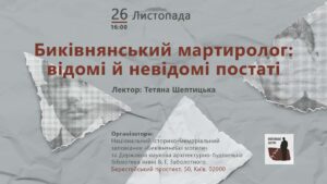Лекція «Биківнянський мартиролог: відомі й невідомі постаті»