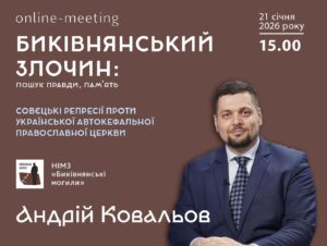 Биківнянський злочин: пошук правди, пам’ять. Бесіда 17