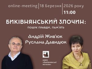 Биківнянський злочин: пошук правди, пам’ять. Бесіда 18