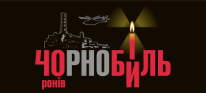 Інформаційні матеріали до річниці аварії на Чорнобильській АЕС