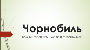 Чорнобиль: Великий терор 1937-1938 років у долях людей