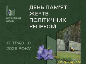 День памʼять жертв політичних репресій