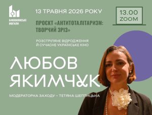 Проєкт «Антитоталітаризм: творчий зріз». Зустріч із письменницею Любов’ю Якимчук