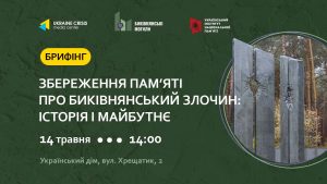 Брифінг «Збереження пам’яті про Биківнянський злочин: історія і майбутнє»