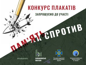 Конкурс плакатів «ПАМ’ЯТЬ ЯК СПРОТИВ»