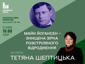 Лекція про репресованого письменника Майка Йогансена