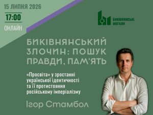 Биківнянський злочин: пошук правди, пам’ять. Бесіда 19