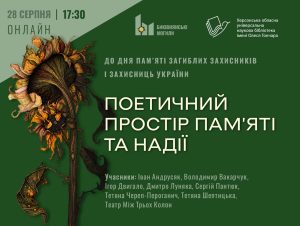 «Поетичний простір пам’яті та надії» – 2026