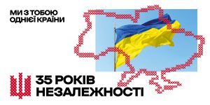 Із Днем Незалежності України!