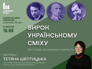 Запрошуємо на лекцію про репресованих письменників-гумористів!