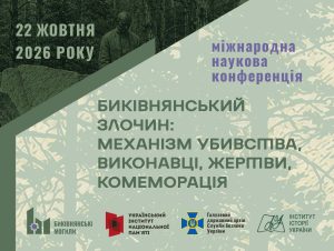 Запрошуємо на Всеукраїнську наукову конференцію “Биківнянський злочин: механізм убивства, виконавці, жертви, комеморіація”